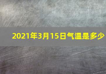 2021年3月15日气温是多少