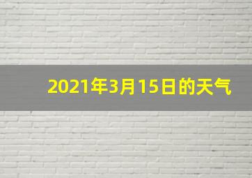 2021年3月15日的天气