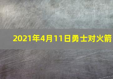 2021年4月11日勇士对火箭