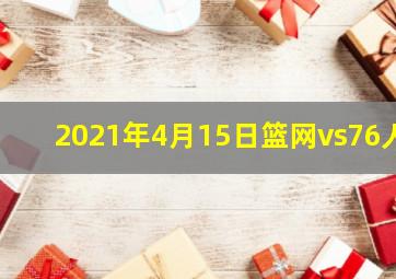 2021年4月15日篮网vs76人