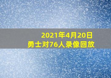 2021年4月20日勇士对76人录像回放