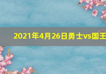 2021年4月26日勇士vs国王