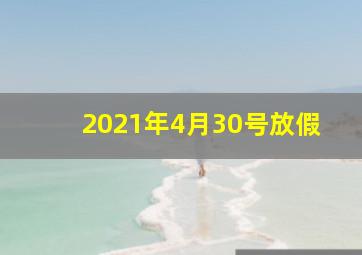 2021年4月30号放假