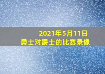 2021年5月11日勇士对爵士的比赛录像