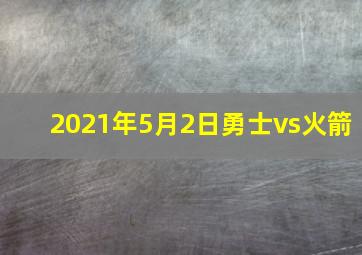 2021年5月2日勇士vs火箭