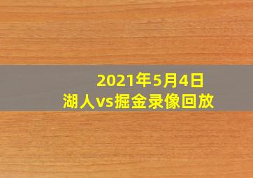 2021年5月4日湖人vs掘金录像回放