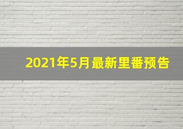 2021年5月最新里番预告