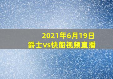 2021年6月19日爵士vs快船视频直播