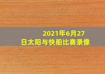 2021年6月27日太阳与快船比赛录像