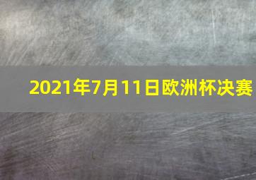 2021年7月11日欧洲杯决赛