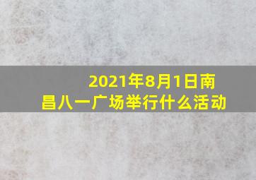 2021年8月1日南昌八一广场举行什么活动