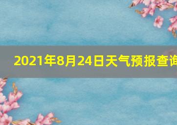 2021年8月24日天气预报查询