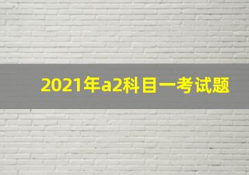 2021年a2科目一考试题