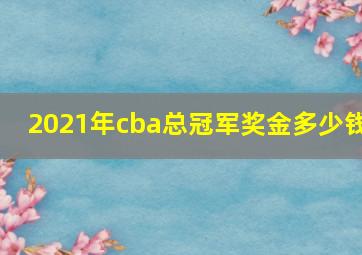 2021年cba总冠军奖金多少钱