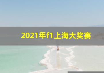 2021年f1上海大奖赛