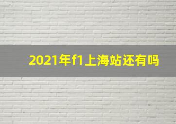 2021年f1上海站还有吗