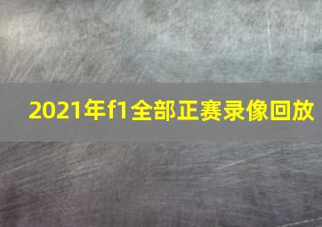 2021年f1全部正赛录像回放