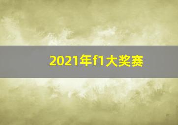 2021年f1大奖赛