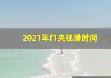 2021年f1央视播时间