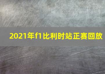 2021年f1比利时站正赛回放