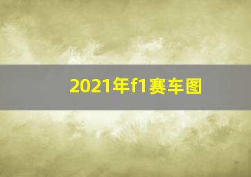 2021年f1赛车图