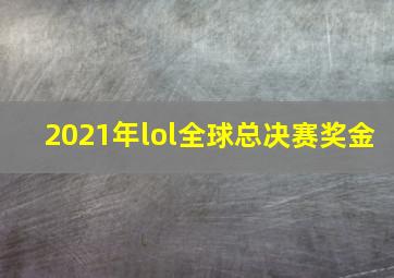 2021年lol全球总决赛奖金