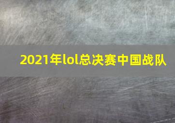 2021年lol总决赛中国战队