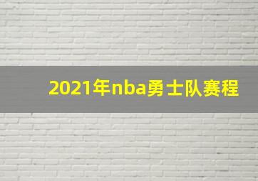 2021年nba勇士队赛程