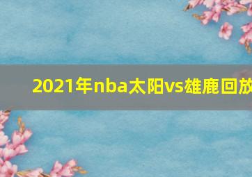 2021年nba太阳vs雄鹿回放