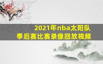 2021年nba太阳队季后赛比赛录像回放视频