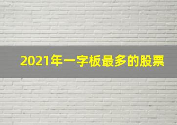 2021年一字板最多的股票