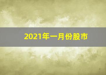 2021年一月份股市