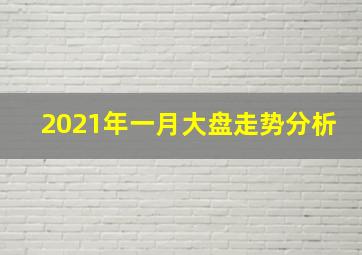 2021年一月大盘走势分析