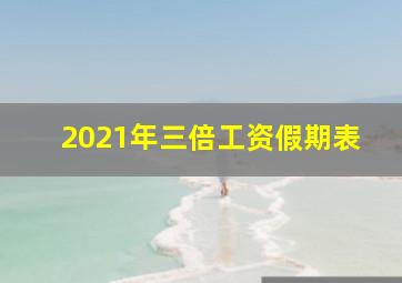 2021年三倍工资假期表