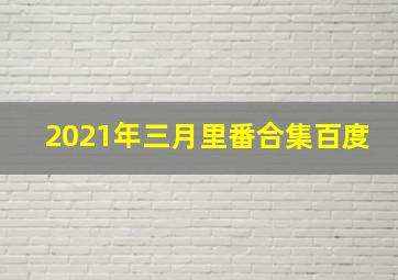 2021年三月里番合集百度