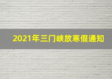 2021年三门峡放寒假通知