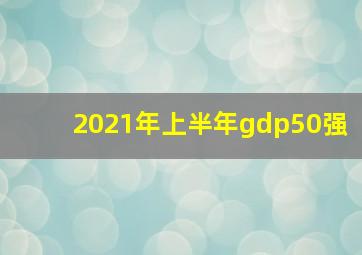 2021年上半年gdp50强