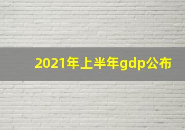 2021年上半年gdp公布