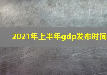 2021年上半年gdp发布时间