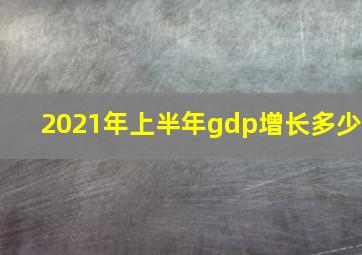 2021年上半年gdp增长多少