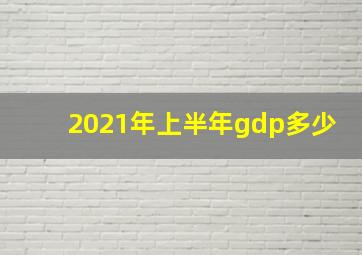 2021年上半年gdp多少