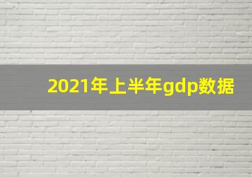 2021年上半年gdp数据