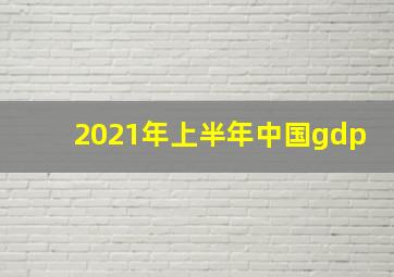 2021年上半年中国gdp