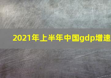 2021年上半年中国gdp增速