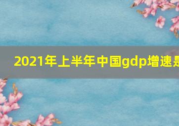 2021年上半年中国gdp增速是