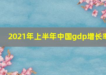 2021年上半年中国gdp增长率