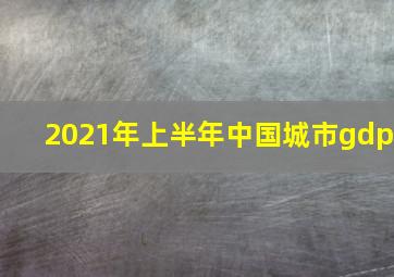 2021年上半年中国城市gdp