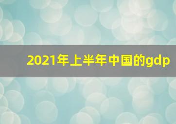 2021年上半年中国的gdp