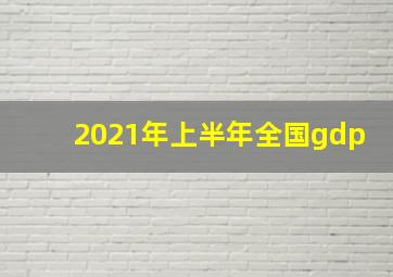 2021年上半年全国gdp