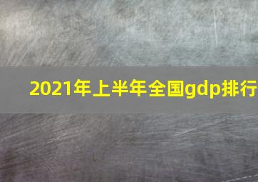 2021年上半年全国gdp排行